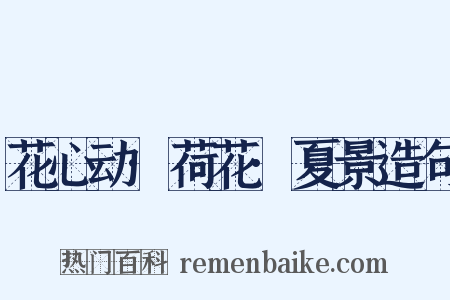 花心动·荷花·夏景造句是什么意思的图片